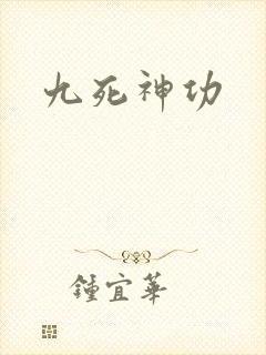 九死神功