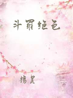 斗罗绝色