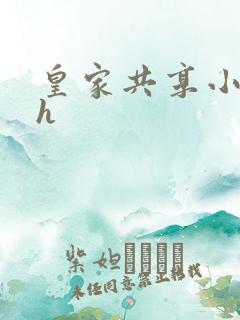 皇家共享小公主h