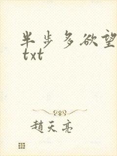 半步多欲望传说 txt