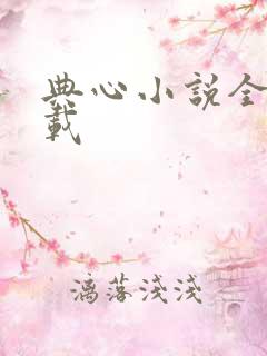 典心小说全集下载