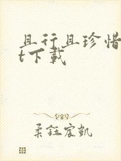 且行且珍惜txt下载