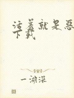 活着就是恶心 下载