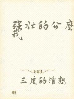 强壮的公么要了我