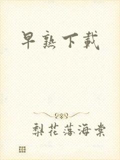 早熟下载