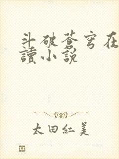 斗破苍穹在线阅读小说