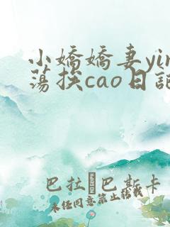 小娇娇妻yin荡挨cao日记