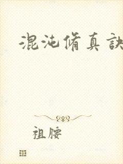 混沌修真诀下载