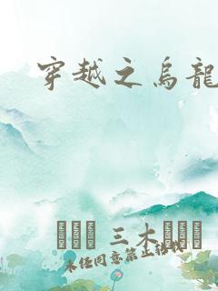 穿越之乌龙女冠