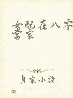 女配在八零年代当家