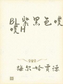 BL紫黑色噗嗤噗H