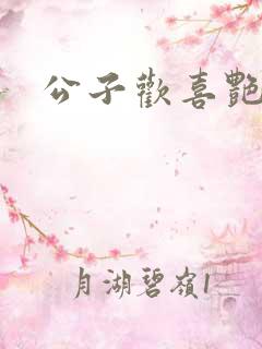 公子欢喜艳鬼