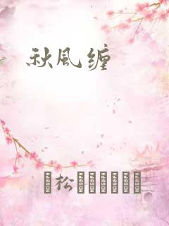 秋风缠