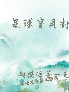 足球宝贝对对碰