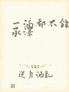 一滴都不能漏魏承泽