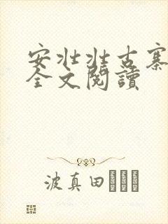 安壮壮古寨情缘全文阅读