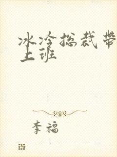 冰冷总裁带玉势上班