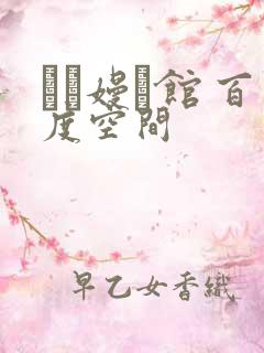 晍朲嫚婳馆 百度空间