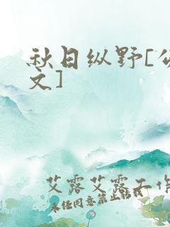 秋日纵野[公路文]