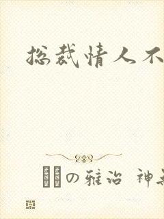 总裁情人不好当