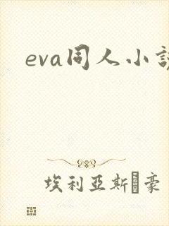 eva同人小说