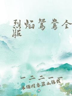 烈焰鸳鸯全新正版