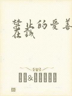 禁止的爱善良 在钱