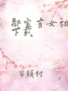 邻家有女初长成下载