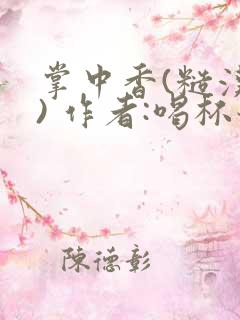 掌中香(糙汉 ) 作者:喝杯奶茶