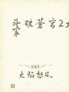 斗破苍穹2大主宰