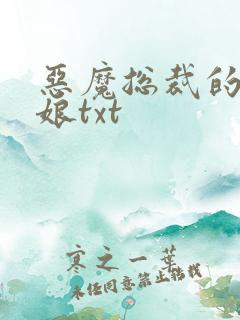 恶魔总裁的小新娘txt