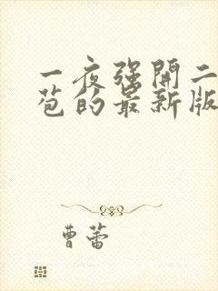 一夜强开二女处苞的最新版本