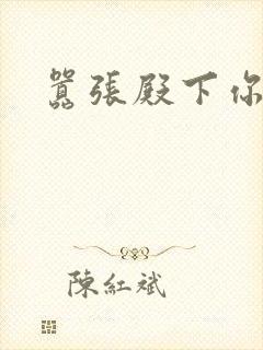 嚣张殿下你滚开