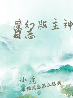 魔幻版主神成长日志