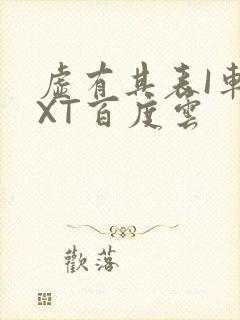 虚有其表I车TXT百度云