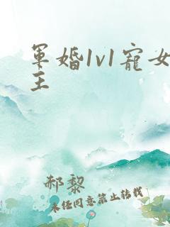 军婚1v1宠女主