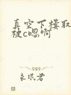 真空下楼取快递被c嗯啊