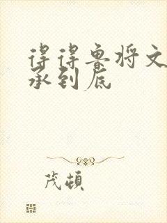 得得鲁将文化传承到底