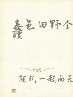 春色田野全文阅读