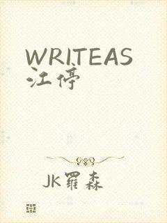 WRITEAS江停