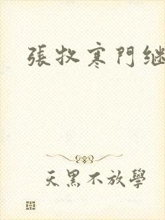 张牧寒门继承人