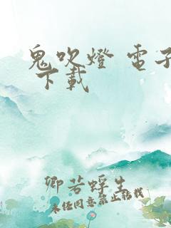 鬼吹灯 电子书 下载