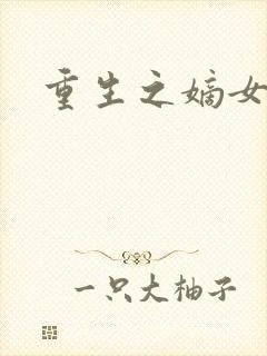 重生之嫡女祸妃