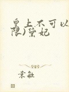 皇上不可以!(限)黛妃