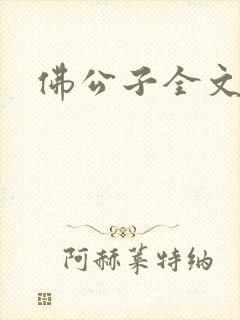 佛公子全文阅读