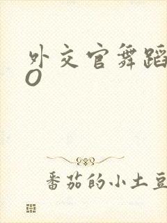 外交官舞蹈家PO