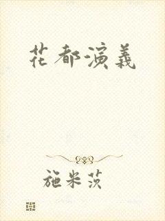 花都演义