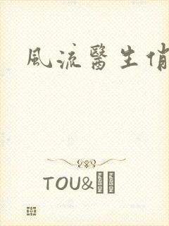 风流医生俏护士