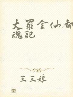 大罗金仙都市销魂记