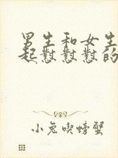 男生和女生在一起怼怼怼的视频